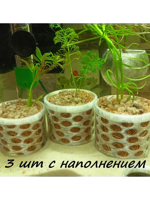 Горшочки для аквариумных растений с грунтом 3шт