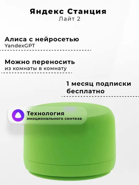 Умная колонка Яндекс Станция Лайт 2 с Алисой, без часов, 6 Вт, зеленый