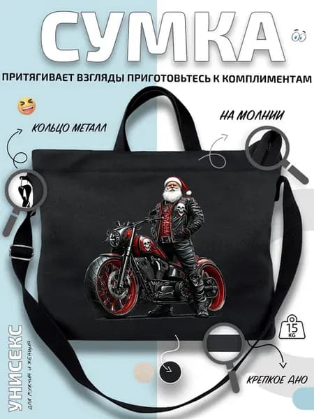 Сумка шоппер Санта-Клаус на чоппере