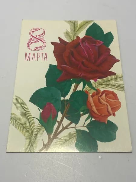 Открытка 1980 г. 8 марта