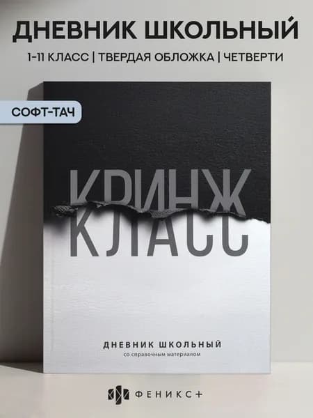 Дневник школьный 1-11 класс А5+ Феникс+, 48 листов, твердый переплет, софт-тач