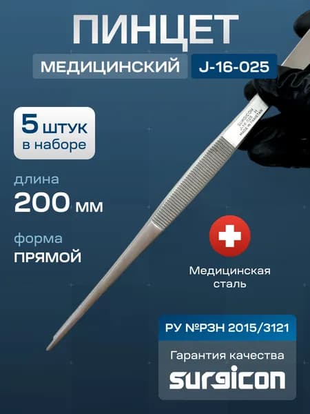 Набор пинцетов медицинских (5 шт) 200 мм Surgicon J-16-025
