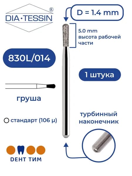 Бор алмазный Dia Tessin 830L/014 (Швейцария), 1 штука, турбина