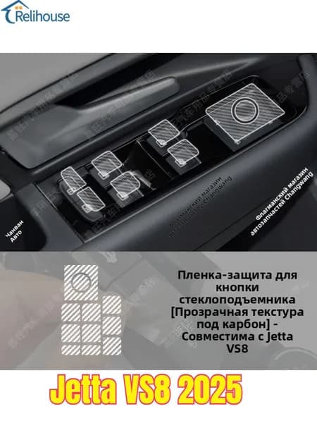 Jetta VS8 2025 Защитная пленка для автомобильных кнопок vs8 jetta