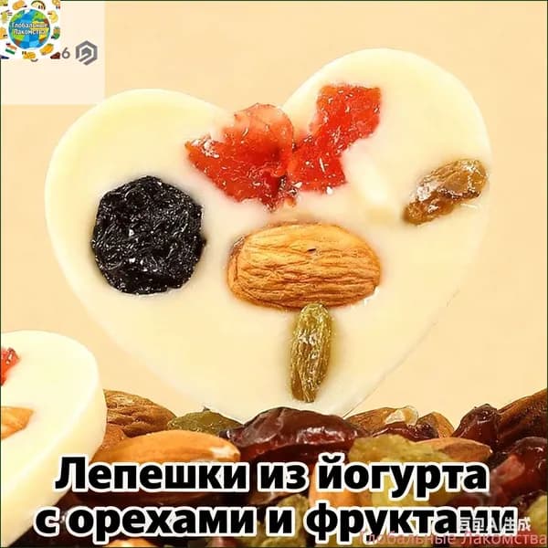 Скидка сегодня!Фирменное блюдо Синьцзяна: жареные йогуртовые лепешки с миндалем, изюмом, клюквой и шоколадом
