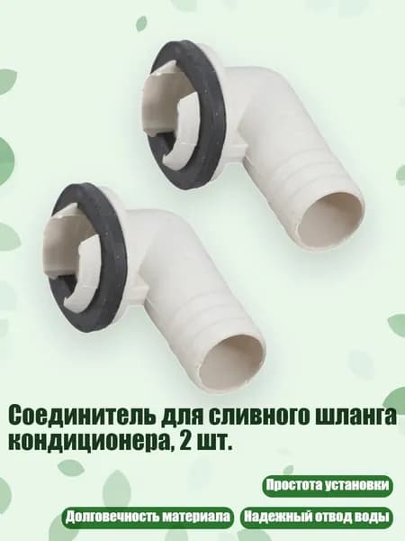 Соединитель для сливного шланга кондиционера, 2 шт., - J