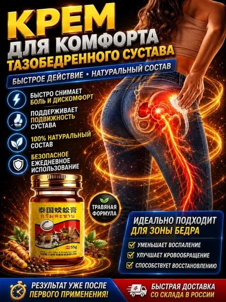 Тайская мазь для тазобедренного сустава 55 r