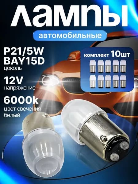 Лампа автомобильная 1157, 10 шт. арт. Светодиодные Лампы 12V 2K 10шт