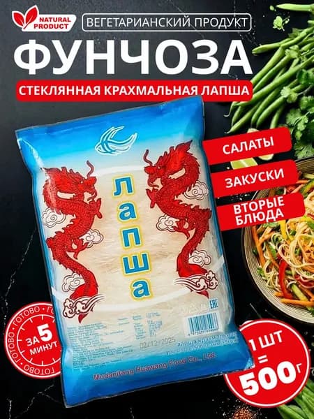Лапша Фунчоза, крахмальная, 1 упаковка - 500 гр