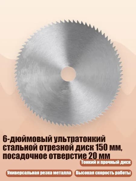 6-дюймовый ультратонкий стальной отрезной диск 150 мм, посадочное отверстие 20 мм, Коричневый