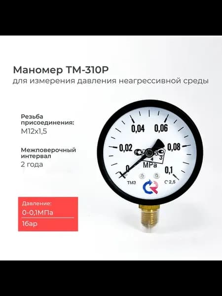 Манометр ТМ-310 1 бар с поверкой резьба М12х1,5