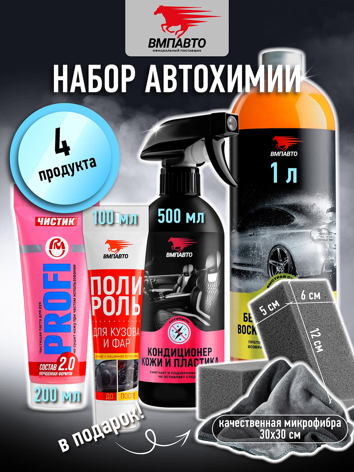 ВМПАВТО Набор для ухода за салоном и кузовом автомобиля №3, 1000+500+200+100 мл