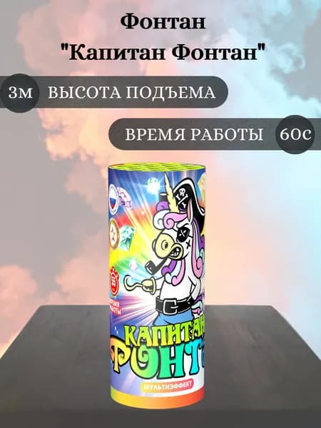 Фонтан пиротехнический "Капитан Фонтан", высота подъема 3 м, время работы 60 секунд, пиротехника на праздник