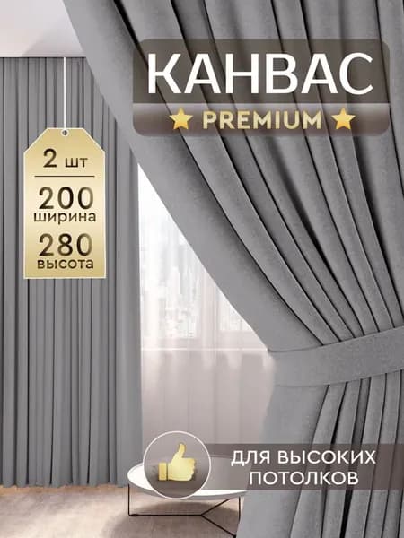 Шторы в спальню для гостиной плотные канвас 200х280 см 2 шт