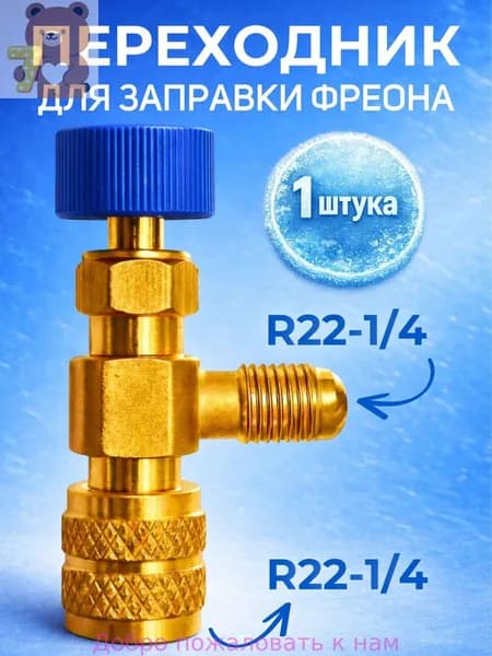Переходник с R22-R22 (1/4-1/4) для заправки кондиционера / сервисный вентиль для заправки фреона /переходник штуцер / адаптер с нажимом на ниппель )