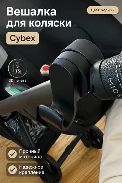 Вешалка для коляски Cybex