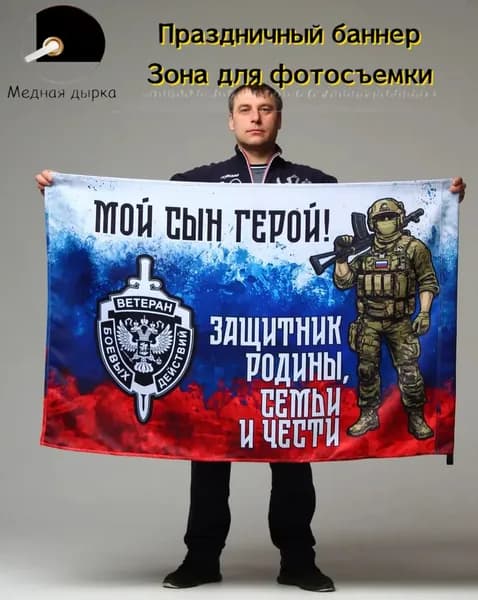 Героическая флаг100-70 Фотозона на фоне баннера