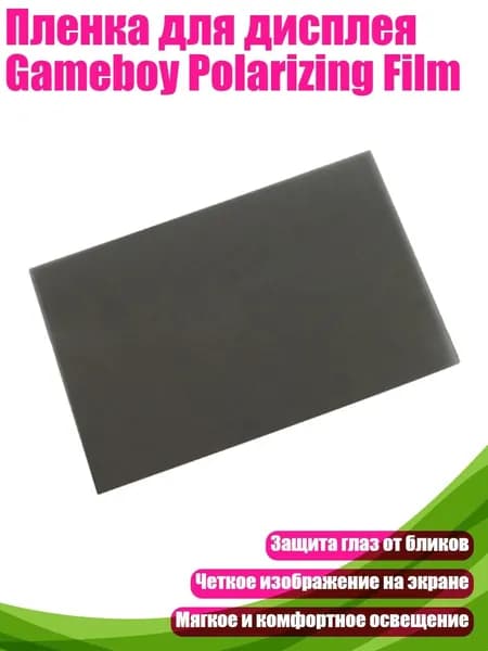 Пленка для дисплея Gameboy Polarizing Film, - B