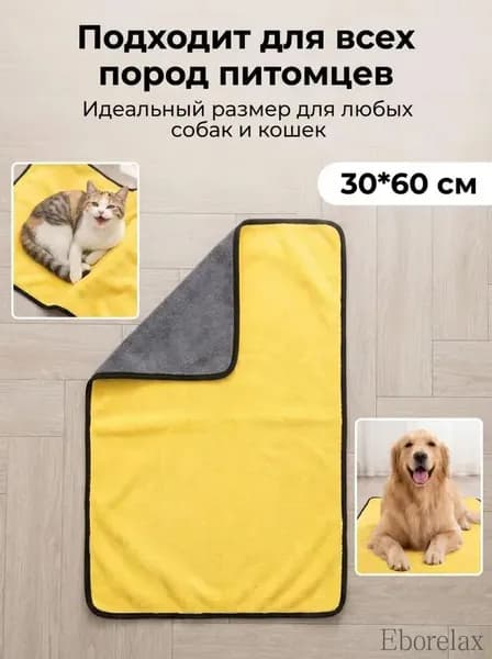 Полотенце для животных, собак и кошек из микрофибры супервпитывающее