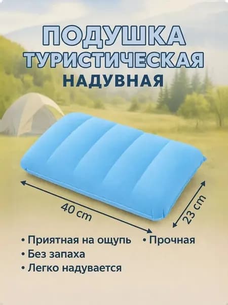 Подушка надувная 23х40/ туристическая 23х40
