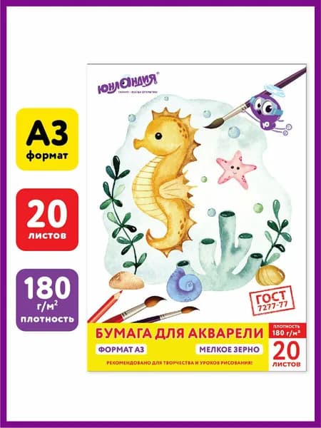 Бумага (папка) для акварели белая, для рисования художественная большого формата А3, 20 листов, 180 г/м2, 297х420 мм, индивидуальная упаковка, Юнландия