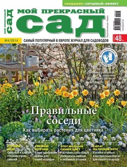 Мой прекрасный сад No04/2014 | ИД «Бурда» | Электронная книга