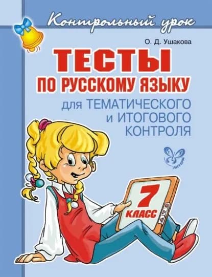 Тесты по русскому языку для тематического и итогового контроля. 7 класс | Ушакова Ольга Дмитриевна | Электронная книга