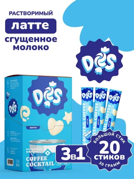 Кофейный напиток в пакетах 3 в 1 Латте "Сгущённое молоко" DES