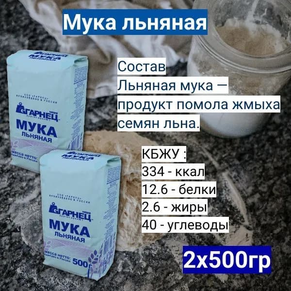 Мука льняная 500 г х 2 шт