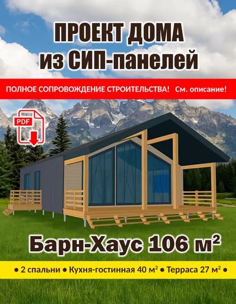 Проект дома из СИП-панелей "Барн-Хаус" 106 м.кв.
