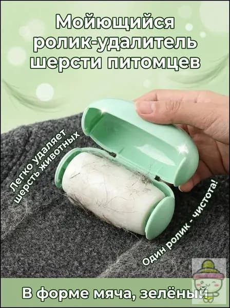 Ролик для чистки одежды 1 шт