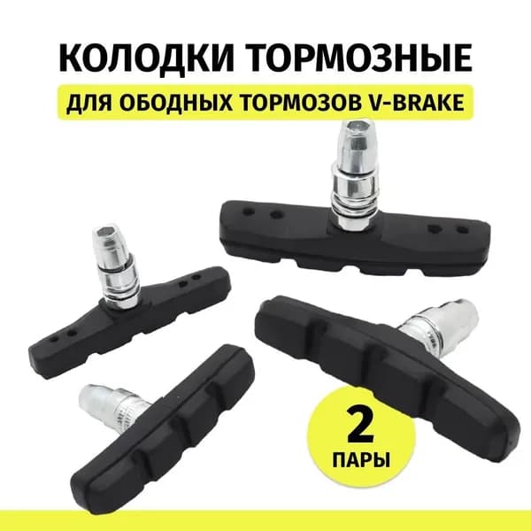 Тормозные колодки для велосипеда V-brake 50 мм 1 пары