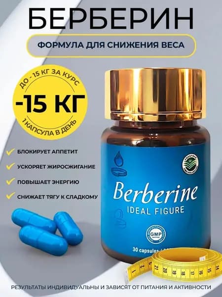 Берберин капсулы для похудения