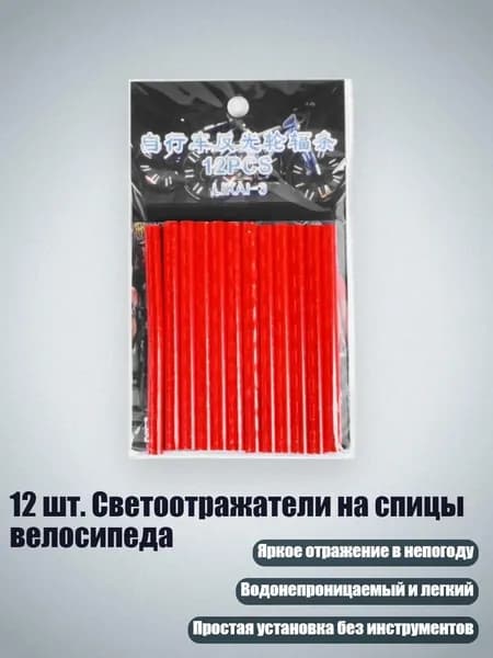 12 шт. Светоотражатели на спицы велосипеда, красный