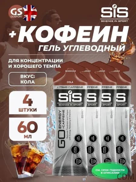 Гель питьевой SCIENCE IN SPORT () GO Energy 75 mg Caffeine 4 x 60 мл, Кола