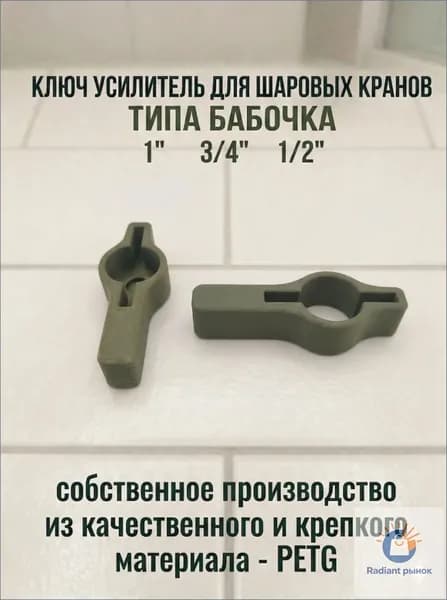 Ключ усиленный для шаровых 1"3/4"1/2"