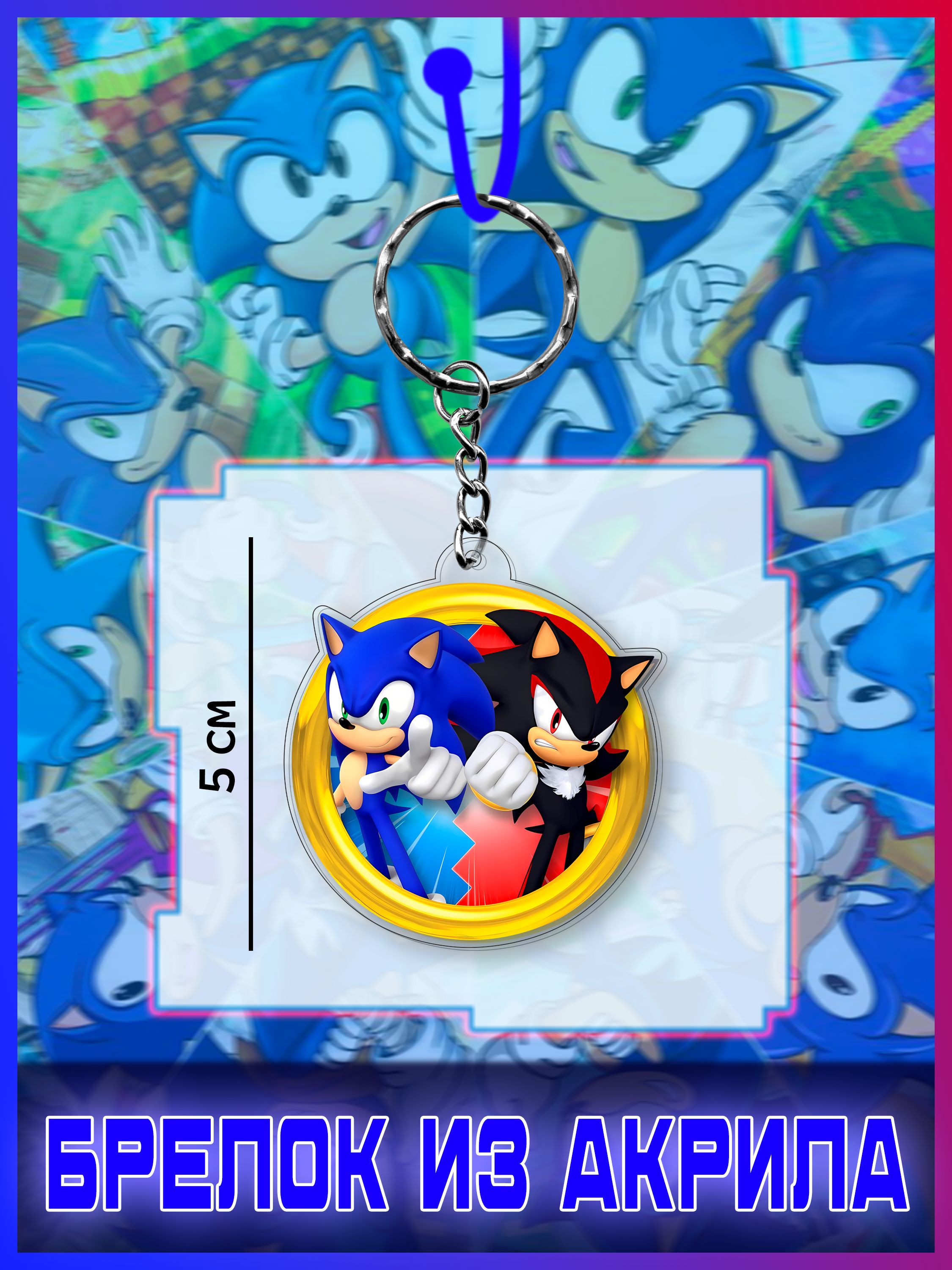 Акриловый брелок Соник Шедоу, Shadow sonic