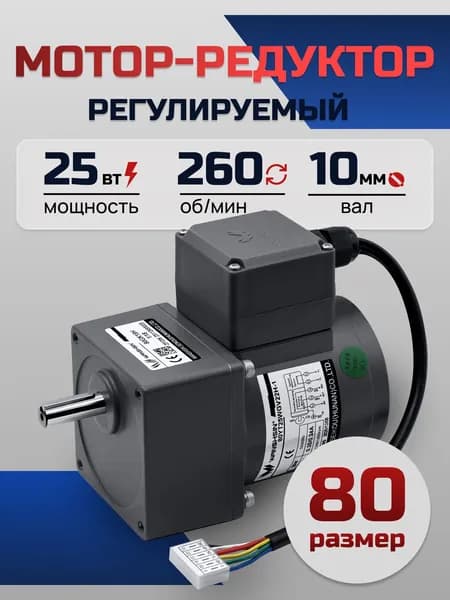 Регулируемый мотор-редуктор 80YT25WGV22H-1/80GK5H 25 Вт 260 об/мин 220 В