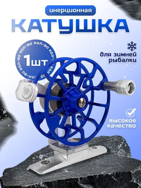 Катушка инерционная для рыбалки 54 мм С направляющей