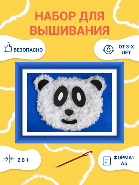 Набор для вышивания детский для начинающих