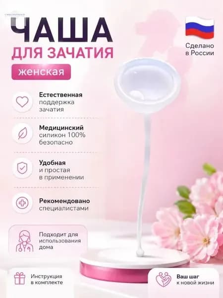 чаша для зачатия женская