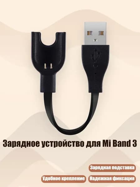 Кабель для фитнес-браслета, черный