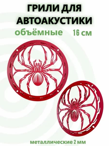 Грили для динамиков 16,5 паук