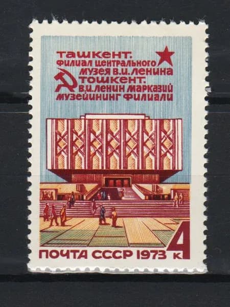 Марка (4267) СССР 1973. Музей Ленина в Ташкенте.