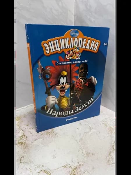 Энциклопедия. Народы Земли. Том 14