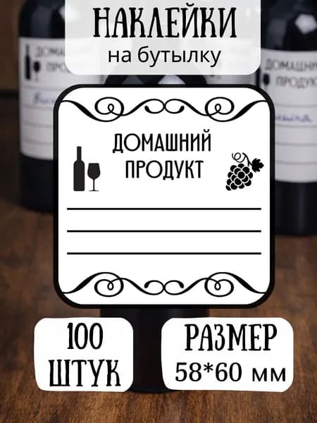 Наклейка - этикетка для бутылок, банок, домашнего алкоголя 58*60 100 шт.