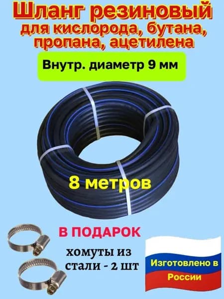 Шланг 9мм Черный кислород (8м) - 1 шт