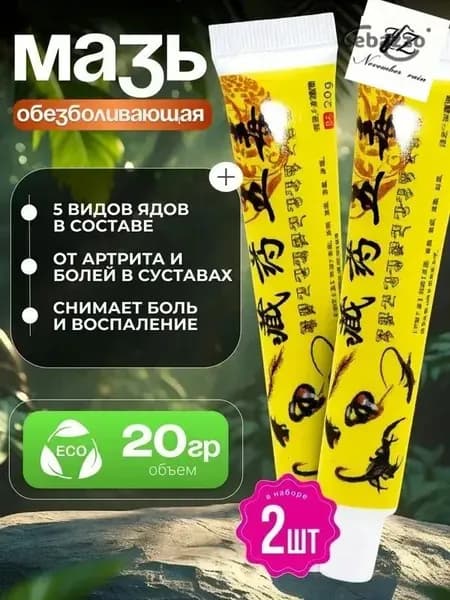Мазь для суставов, обезболивающая, от артрита, радикулита, ревматизма, ушибов и растяжений, Китайская мазь обезболивающая 5 ядов