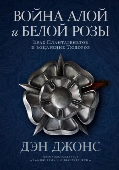 Война Алой и Белой розы. Крах Плантагенетов и воцарение Тюдоров | Джонс Дэн | Электронная книга