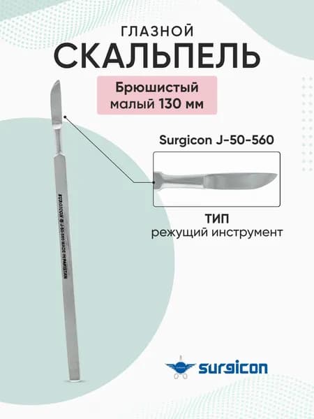 Скальпель глазной брюшистый малый 130 мм Surgicon J-50-560